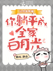 让你当后娘，你躺平成全家白月光最新章节列表,让你当后娘，你躺平成全家白月光全文阅读