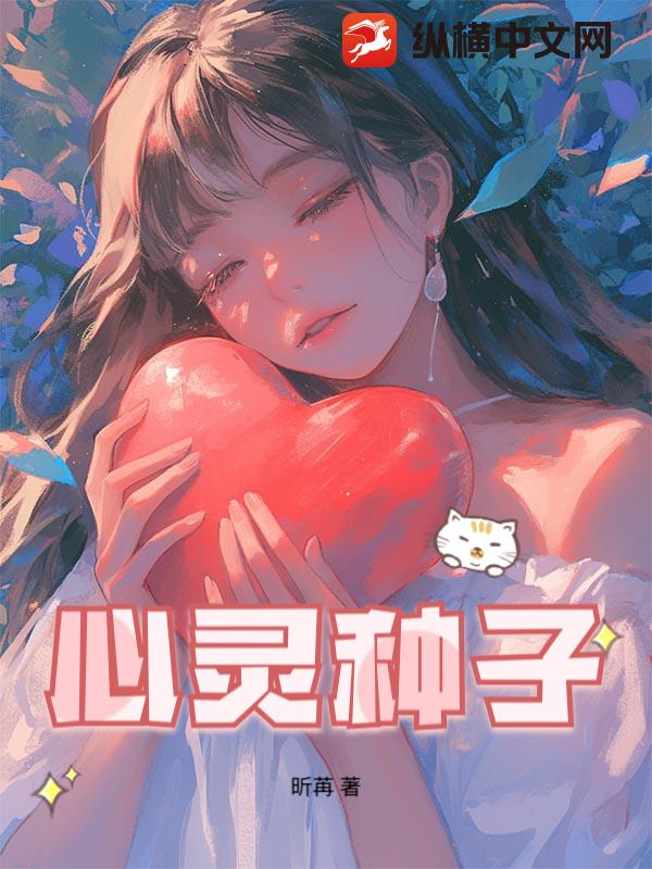 心灵种子最新章节列表,心灵种子全文阅读