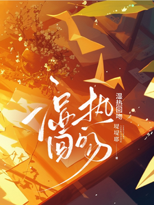 湿热回吻最新章节列表,湿热回吻全文阅读