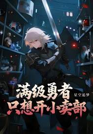 满级勇者只想开小卖部最新章节列表,满级勇者只想开小卖部全文阅读