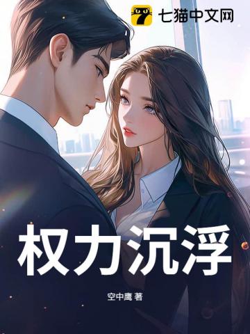 权力沉浮最新章节列表,权力沉浮全文阅读