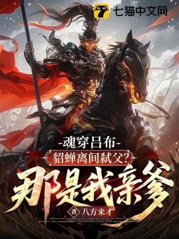 魂穿吕布：貂蝉离间弑父？那是我亲爹！最新章节列表,魂穿吕布：貂蝉离间弑父？那是我亲爹！全文阅读