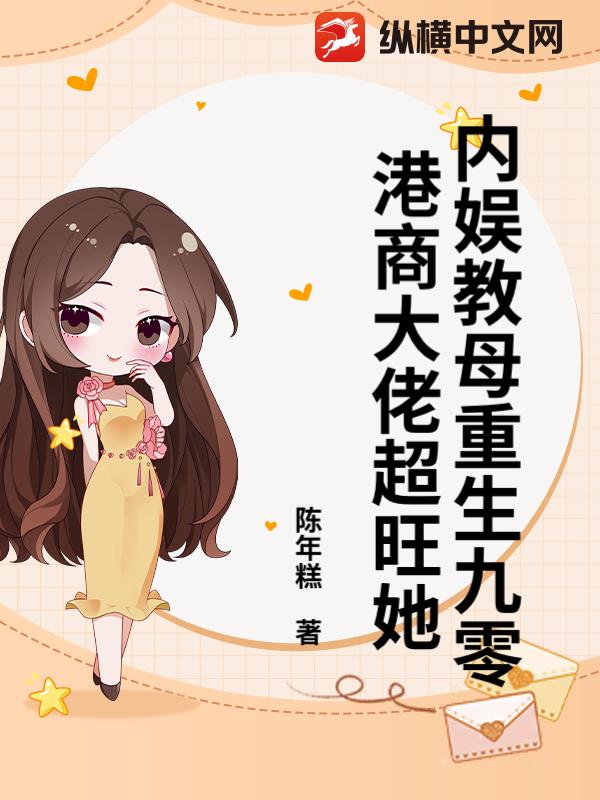 内娱教母重生九零，港商大佬超旺她最新章节列表,内娱教母重生九零，港商大佬超旺她全文阅读