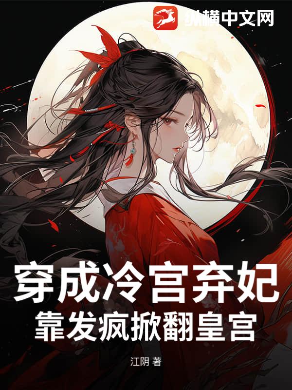 穿成冷宫弃妃，靠发疯掀翻皇宫！最新章节列表,穿成冷宫弃妃，靠发疯掀翻皇宫！全文阅读