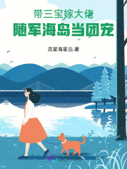带三宝嫁大佬，随军海岛当团宠最新章节列表,带三宝嫁大佬，随军海岛当团宠全文阅读
