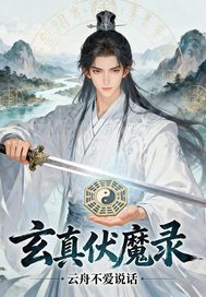 玄真伏魔录最新章节列表,玄真伏魔录全文阅读