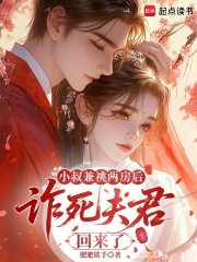 小叔兼祧两房后，诈死夫君回来了最新章节列表,小叔兼祧两房后，诈死夫君回来了全文阅读