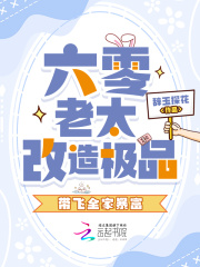 六零老太改造极品，带飞全家暴富最新章节列表,六零老太改造极品，带飞全家暴富全文阅读