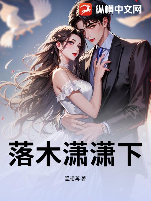 落木潇潇下最新章节列表,落木潇潇下全文阅读