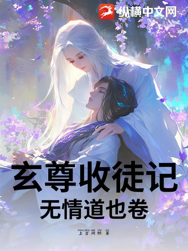玄尊收徒记：无情道也卷最新章节列表,玄尊收徒记：无情道也卷全文阅读