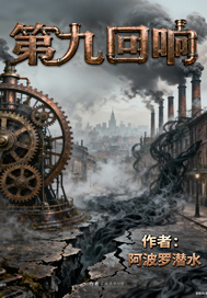 第九回响最新章节列表,第九回响全文阅读