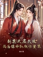 刺杀夫君失败！我为保命趴他怀里哭最新章节列表,刺杀夫君失败！我为保命趴他怀里哭全文阅读