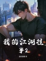 我的江湖往事2最新章节列表,我的江湖往事2全文阅读