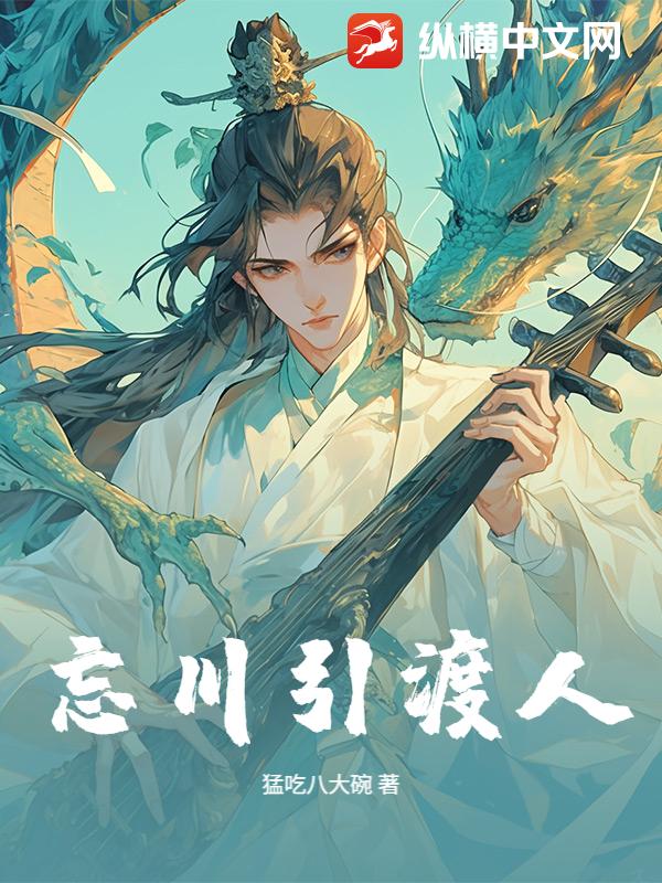 忘川引渡人最新章节列表,忘川引渡人全文阅读