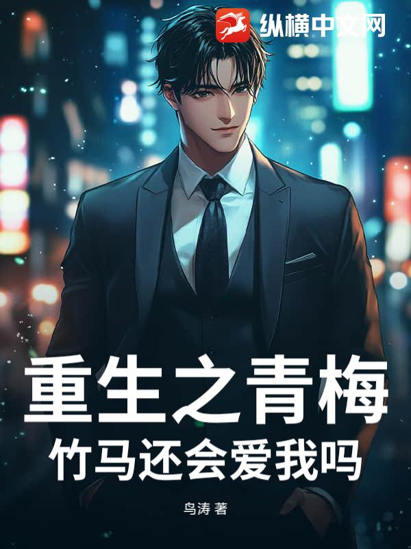 重生之青梅竹马还会爱我吗？最新章节列表,重生之青梅竹马还会爱我吗？全文阅读