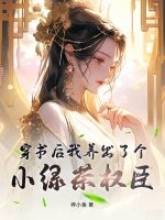 穿书后我养出了个小绿茶权臣最新章节列表,穿书后我养出了个小绿茶权臣全文阅读