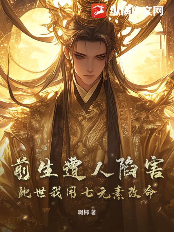 前生遭人陷害，此世我用七元素改命最新章节列表,前生遭人陷害，此世我用七元素改命全文阅读