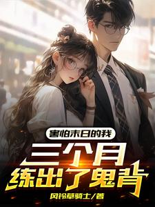 害怕末日的我，三个月练出了鬼背最新章节列表,害怕末日的我，三个月练出了鬼背全文阅读