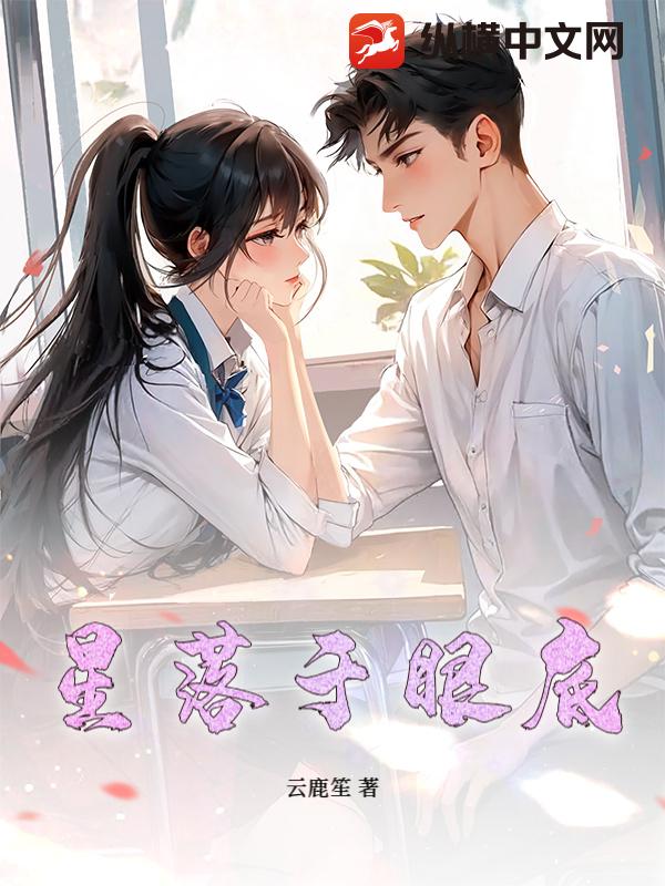 星落于眼底最新章节列表,星落于眼底全文阅读