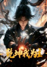 乾坤我为主最新章节列表,乾坤我为主全文阅读