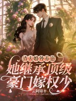 渣夫婚外养崽，她继承顶级豪门嫁权少最新章节列表,渣夫婚外养崽，她继承顶级豪门嫁权少全文阅读