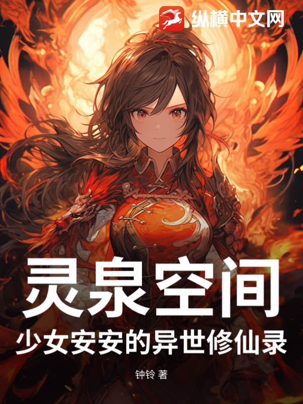 灵泉空间：少女安安的异世修仙录最新章节列表,灵泉空间：少女安安的异世修仙录全文阅读