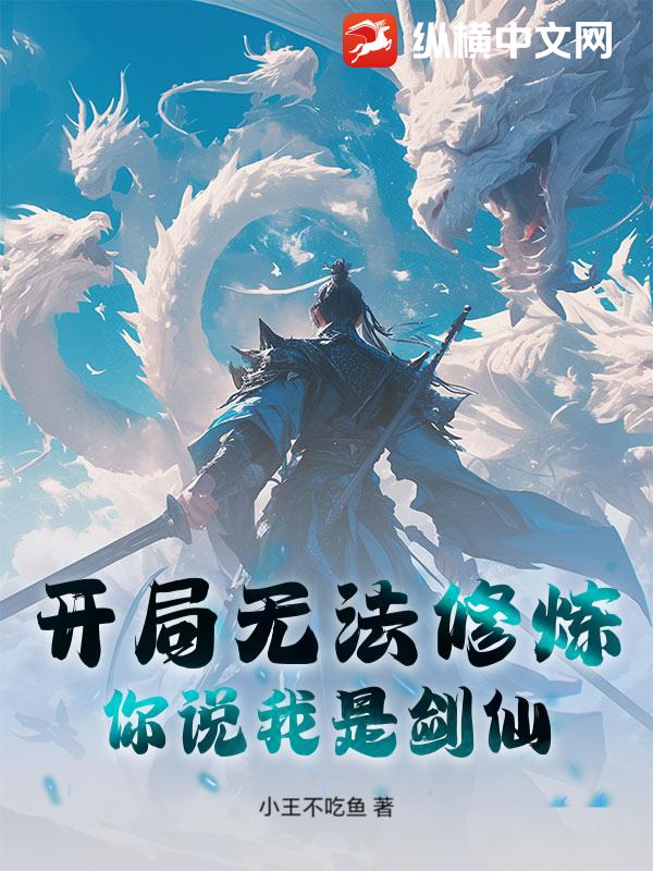 开局无法修炼，你说我是剑仙？最新章节列表,开局无法修炼，你说我是剑仙？全文阅读