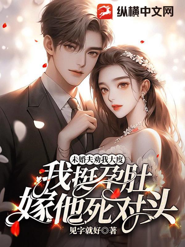 未婚夫劝我大度，我挺孕肚嫁他死对头最新章节列表,未婚夫劝我大度，我挺孕肚嫁他死对头全文阅读