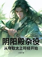 阴阳殿杂役，从夺取太上符经开始最新章节列表,阴阳殿杂役，从夺取太上符经开始全文阅读