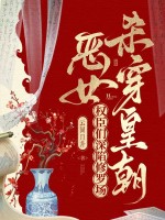 恶女杀穿皇朝，权臣们深陷修罗场最新章节列表,恶女杀穿皇朝，权臣们深陷修罗场全文阅读