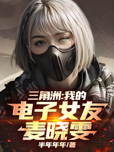 三角洲：我的电子女友麦晓雯最新章节列表,三角洲：我的电子女友麦晓雯全文阅读