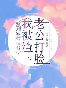 嫁到农村扶贫，我被渣老公打脸！最新章节列表,嫁到农村扶贫，我被渣老公打脸！全文阅读