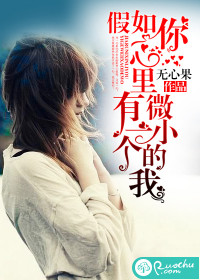 假如你心里有一个微小的我最新章节列表,假如你心里有一个微小的我全文阅读