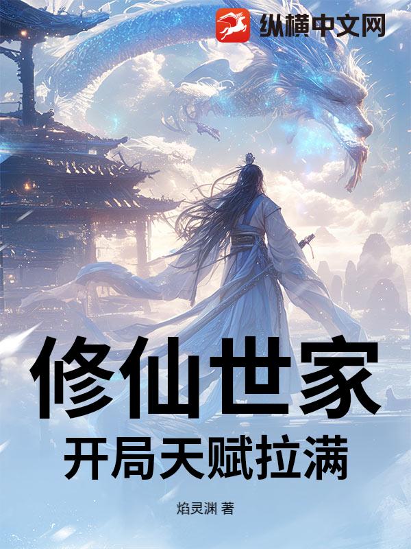 修仙世家：开局天赋拉满最新章节列表,修仙世家：开局天赋拉满全文阅读