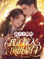 前夫下跪时，我正嫁入顶级豪门最新章节列表,前夫下跪时，我正嫁入顶级豪门全文阅读