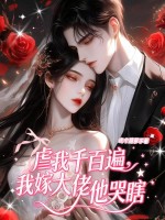 虐我千百遍，我嫁大佬他哭瞎最新章节列表,虐我千百遍，我嫁大佬他哭瞎全文阅读