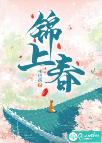 锦上春最新章节列表,锦上春全文阅读