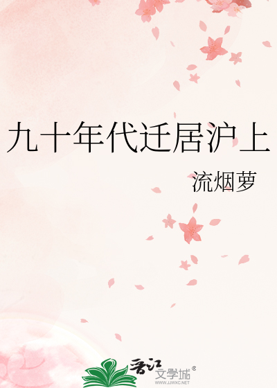 九十年代迁居沪上最新章节列表,九十年代迁居沪上全文阅读