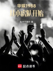 华娱1988，从小虎队开始最新章节列表,华娱1988，从小虎队开始全文阅读