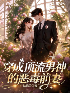 穿成顶流男神的恶毒前妻最新章节列表,穿成顶流男神的恶毒前妻全文阅读