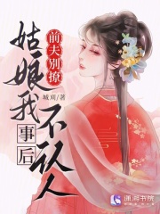 前夫别撩，姑娘我事后不认人最新章节列表,前夫别撩，姑娘我事后不认人全文阅读