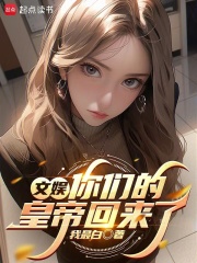 文娱：你们的皇帝回来了最新章节列表,文娱：你们的皇帝回来了全文阅读