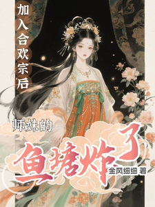 加入合欢宗后，师妹的鱼塘炸了最新章节列表,加入合欢宗后，师妹的鱼塘炸了全文阅读