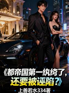 都帝国第一纨绔了，还要被诬陷？最新章节列表,都帝国第一纨绔了，还要被诬陷？全文阅读