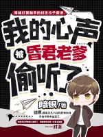 我的心声，被昏君老爹偷听了最新章节列表,我的心声，被昏君老爹偷听了全文阅读