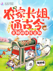 农家长姐通古今，来回横跳致富勤最新章节列表,农家长姐通古今，来回横跳致富勤全文阅读