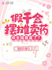 假千金摆摊卖药，成全国首富了？最新章节列表,假千金摆摊卖药，成全国首富了？全文阅读