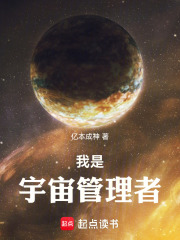 我是宇宙管理者最新章节列表,我是宇宙管理者全文阅读