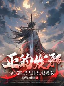 正的发邪：全宗跪求大师兄娶魔女最新章节列表,正的发邪：全宗跪求大师兄娶魔女全文阅读