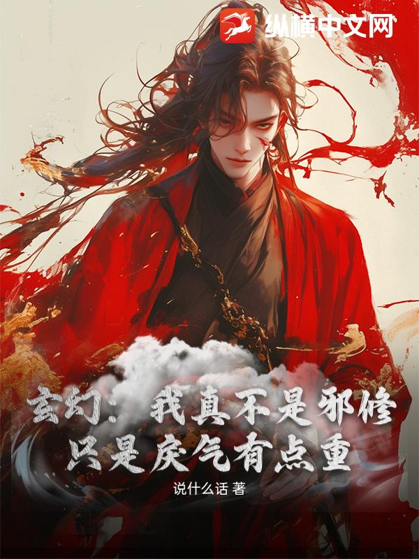 玄幻：我真不是邪修，只是戾气有点重最新章节列表,玄幻：我真不是邪修，只是戾气有点重全文阅读